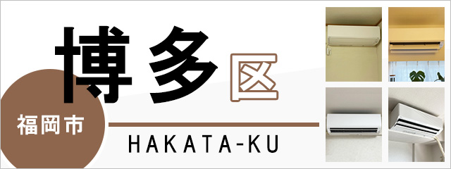 福岡市博多区でエアコンを取り付けるなら交換できるくん