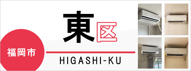 福岡市東区でエアコンを取り付けるなら交換できるくん