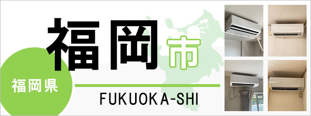 福岡県福岡市でエアコンを取り付けるなら交換できるくん