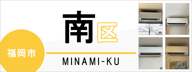 福岡市南区でエアコンを取り付けるなら交換できるくん