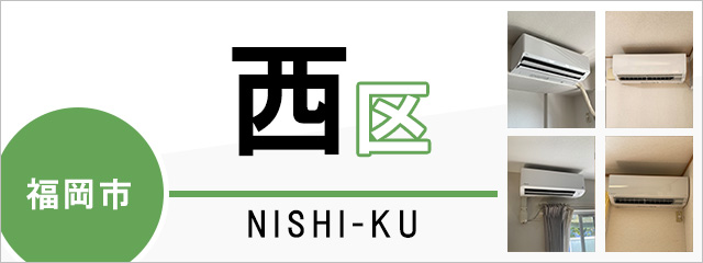 福岡市西区でエアコンを取り付けるなら交換できるくん