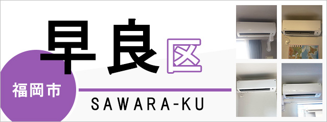 福岡市早良区でエアコンを取り付けるなら交換できるくん