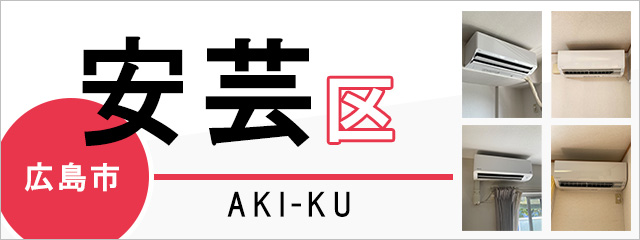 広島市安芸区でエアコンを取り付けるなら交換できるくん