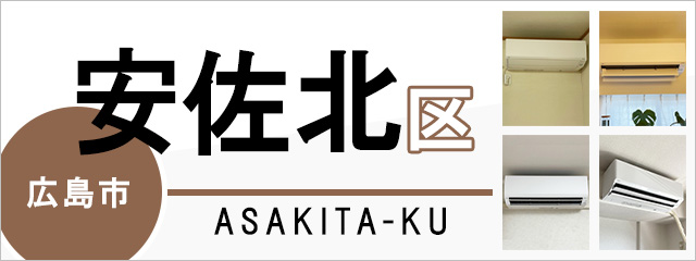 広島市安佐北区でエアコンを取り付けるなら交換できるくん
