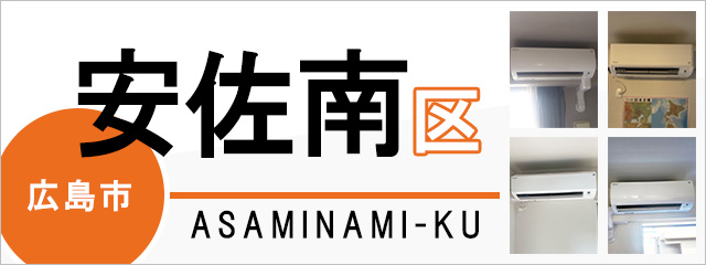 広島市安佐南区でエアコンを取り付けるなら交換できるくん