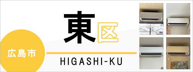広島市東区でエアコンを取り付けるなら交換できるくん