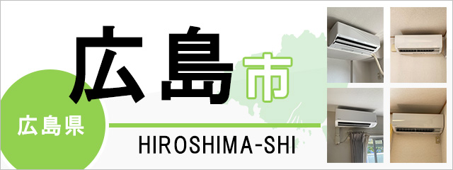 広島県広島市でエアコンを取り付けるなら交換できるくん