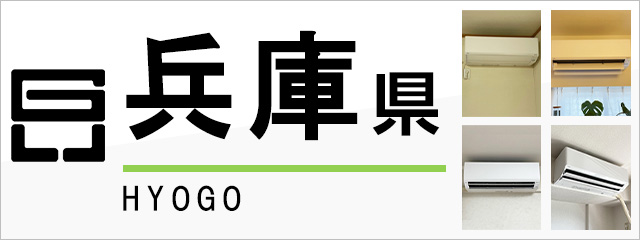 兵庫県でエアコンを取り付けるなら交換できるくん
