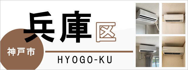 神戸市兵庫区でエアコンを取り付けるなら交換できるくん