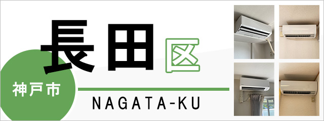 神戸市長田区でエアコンを取り付けるなら交換できるくん