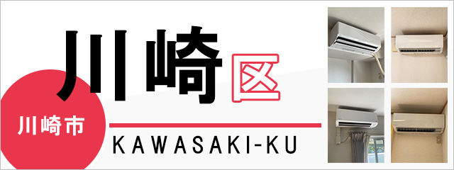 川崎市川崎区でエアコンを取り付けるなら交換できるくん