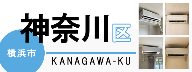 横浜市神奈川区でエアコンを取り付けるなら交換できるくん