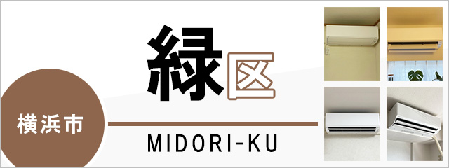 横浜市緑区でエアコンを取り付けるなら交換できるくん