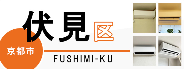 京都市伏見区でエアコンを取り付けるなら交換できるくん