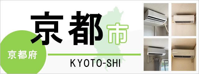 京都府京都市でエアコンを取り付けるなら交換できるくん