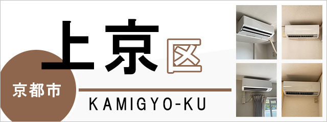 京都市上京区でエアコンを取り付けるなら交換できるくん