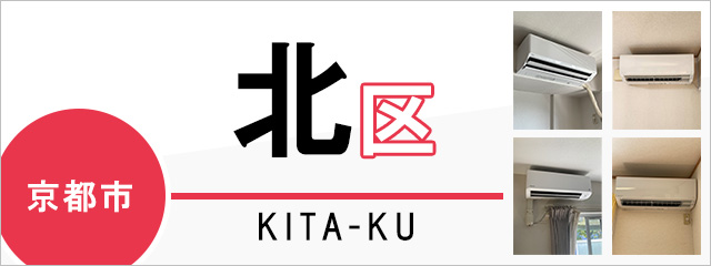 京都市北区でエアコンを取り付けるなら交換できるくん