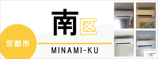 京都市南区でエアコンを取り付けるなら交換できるくん