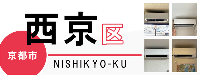 京都市西京区でエアコンを取り付けるなら交換できるくん