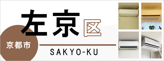 京都市左京区でエアコンを取り付けるなら交換できるくん