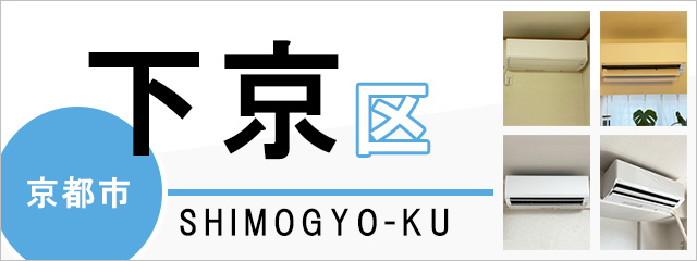 京都市下京区でエアコンを取り付けるなら交換できるくん