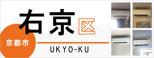 京都市右京区でエアコンを取り付けるなら交換できるくん