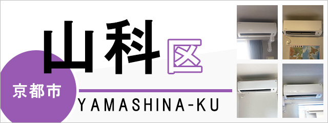 京都市山科区でエアコンを取り付けるなら交換できるくん