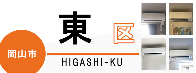 岡山市東区でエアコンを取り付けるなら交換できるくん