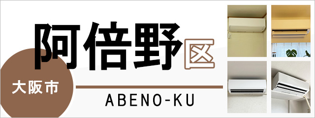 大阪市阿倍野区でエアコンを取り付けるなら交換できるくん
