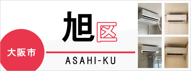 大阪市旭区でエアコンを取り付けるなら交換できるくん