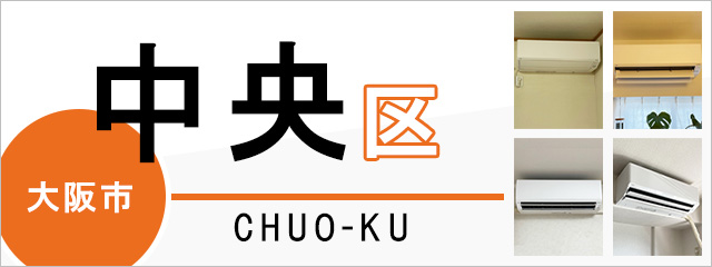 大阪市中央区でエアコンを取り付けるなら交換できるくん