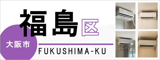 大阪市福島区でエアコンを取り付けるなら交換できるくん