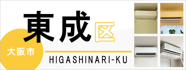 大阪市東成区でエアコンを取り付けるなら交換できるくん
