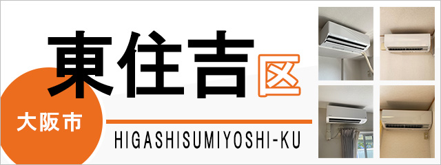 大阪市東住吉区でエアコンを取り付けるなら交換できるくん