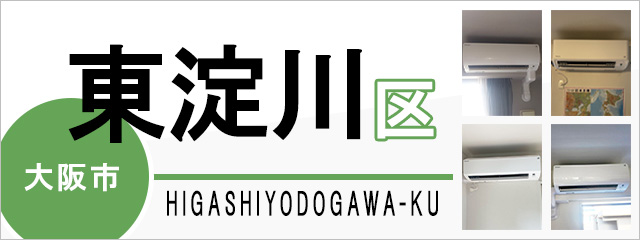 大阪市東淀川区でエアコンを取り付けるなら交換できるくん