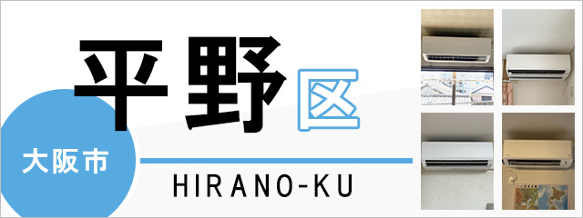 大阪市平野区でエアコンを取り付けるなら交換できるくん