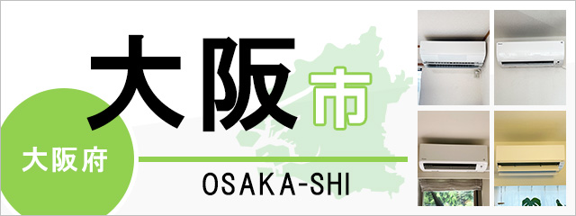 大阪府大阪市でエアコンを取り付けるなら交換できるくん