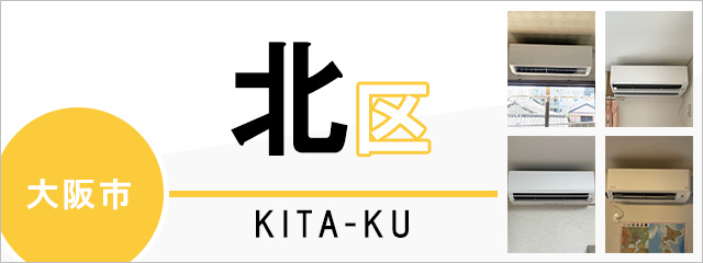 大阪市北区でエアコンを取り付けるなら交換できるくん