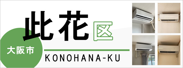 大阪市此花区でエアコンを取り付けるなら交換できるくん