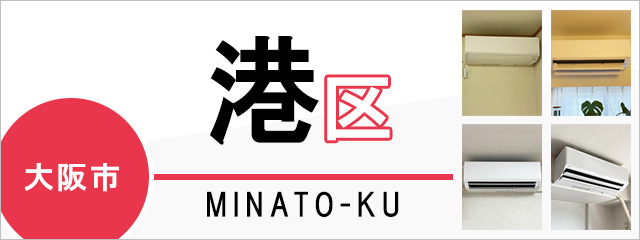 大阪市港区でエアコンを取り付けるなら交換できるくん