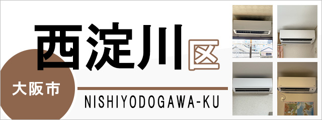 大阪市西淀川区でエアコンを取り付けるなら交換できるくん