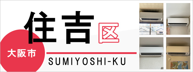 大阪市住吉区でエアコンを取り付けるなら交換できるくん
