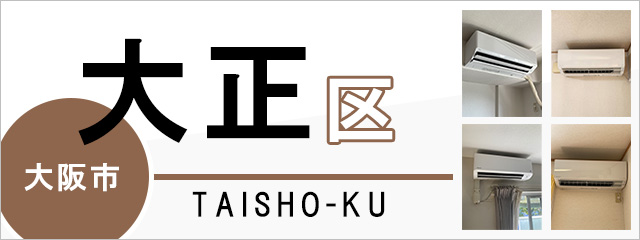 大阪市大正区でエアコンを取り付けるなら交換できるくん