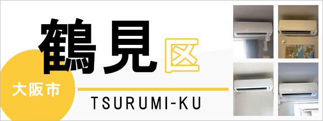 大阪市鶴見区でエアコンを取り付けるなら交換できるくん