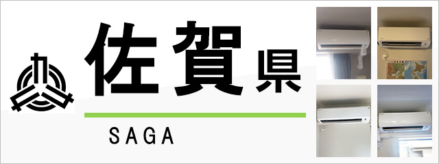 佐賀県でエアコンを取り付けるなら交換できるくん