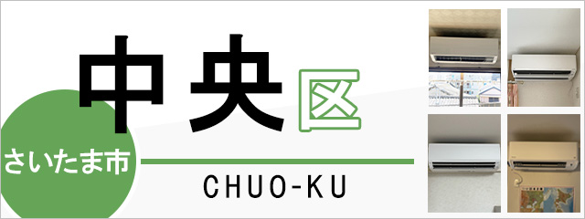 さいたま市中央区でエアコンを取り付けるなら交換できるくん