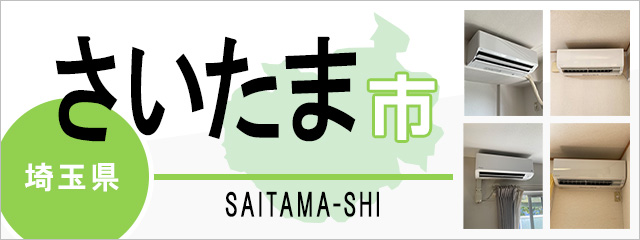 埼玉県さいたま市でエアコンを取り付けるなら交換できるくん