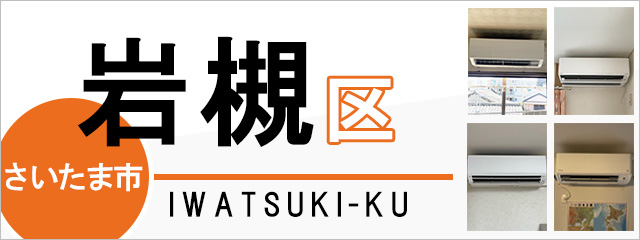 さいたま市岩槻区でエアコンを取り付けるなら交換できるくん