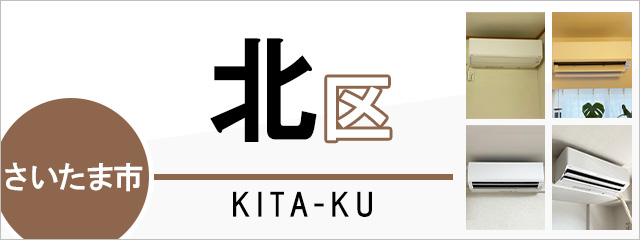 さいたま市北区でエアコンを取り付けるなら交換できるくん
