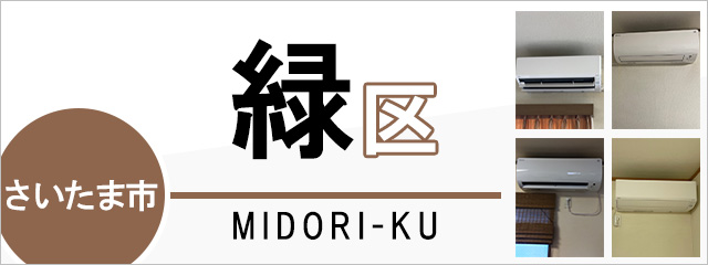 さいたま市緑区でエアコンを取り付けるなら交換できるくん